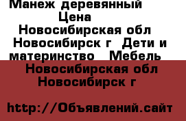 Манеж деревянный 150*150 › Цена ­ 5 500 - Новосибирская обл., Новосибирск г. Дети и материнство » Мебель   . Новосибирская обл.,Новосибирск г.